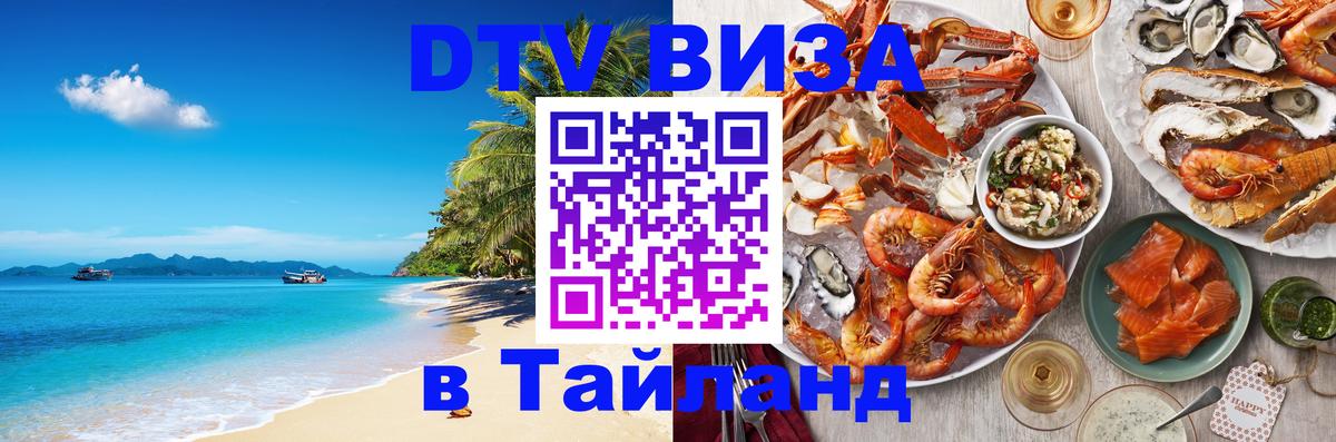 DTV (ДТВ) visa Таиланд 