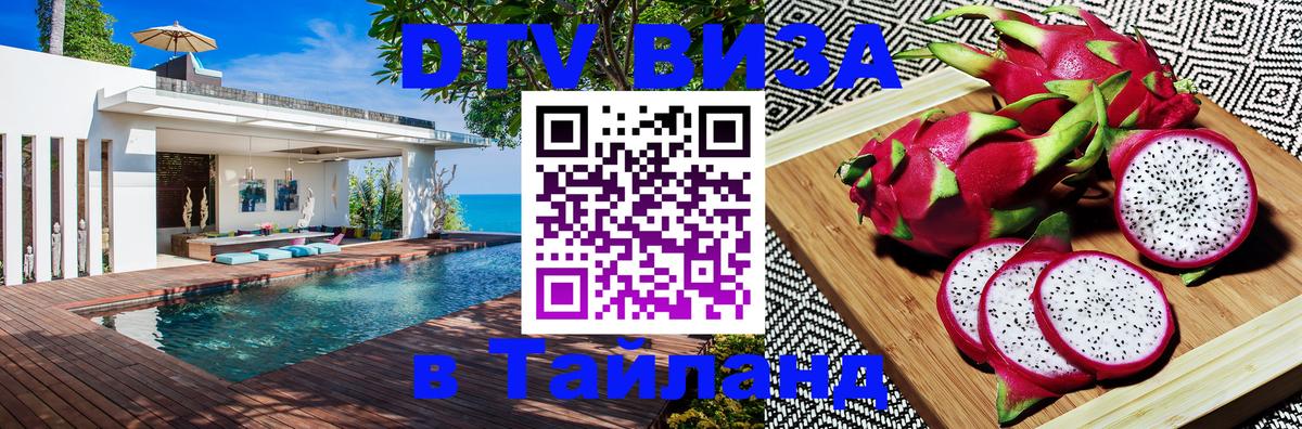 Сколько стоит виза DTV в Тайланд 